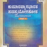 ಕುಮಾರವ್ಯಾಸಭಾರತ ಪದಪ್ರಯೋಗಕೋಶ ಸಂಪುಟ 1 & 2 / Kumaravysabharatha Padaprayogakosha Vol 1 & 2