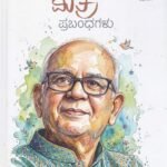 ಸಮಗ್ರ ಮಿತ್ರ ಪ್ರಬಂಧಗಳು / Samagra Mitra Prabandhagalu