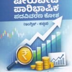ಷೇರುಪೇಟೆ ಪಾರಿಭಾಷಿಕ ಪದವಿವರಣ ಕೋಶ / Sherupete Paribhashika Padavivarana Kosha