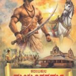 ಕದಂಬಕುಲ ಮಯೂರಶರ್ಮ / Kadambakula Mayurasharma