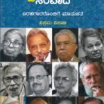 ಸ್ವಗತದಲ್ಲಿ ಸಂವಾದ / Swagatadalli Samvada