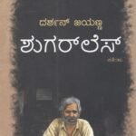 ಶುಗರ್ ಲೆಸ್ / Sugarless