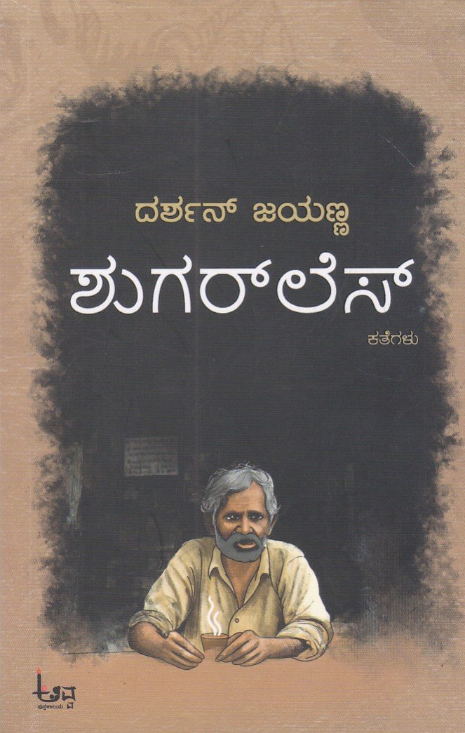 IMG_20260703_0008 ಶುಗರ್ ಲೆಸ್ / Sugarless - Image 1