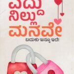 ಎದ್ದು ನಿಲ್ಲು ಮನವೇ / Yeddu Nillu Manave