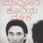 ಮಾವೋನ ಕೊನೆಯ ನರ್ತಕ / Maavona Koneya Nartaka