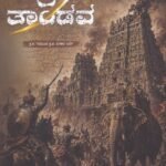 ರುದ್ರ ತಾಂಡವ / Rudra Tandava