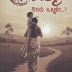 ಅಮ್ಮ ನೀನು ಒಬ್ಬಳೇ?  / Amma Neenu Obbale?