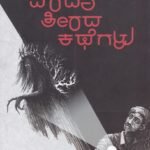 ವರದಾ ತೀರದ ಕಥೆಗಳು / Varada Teerada Kategalu