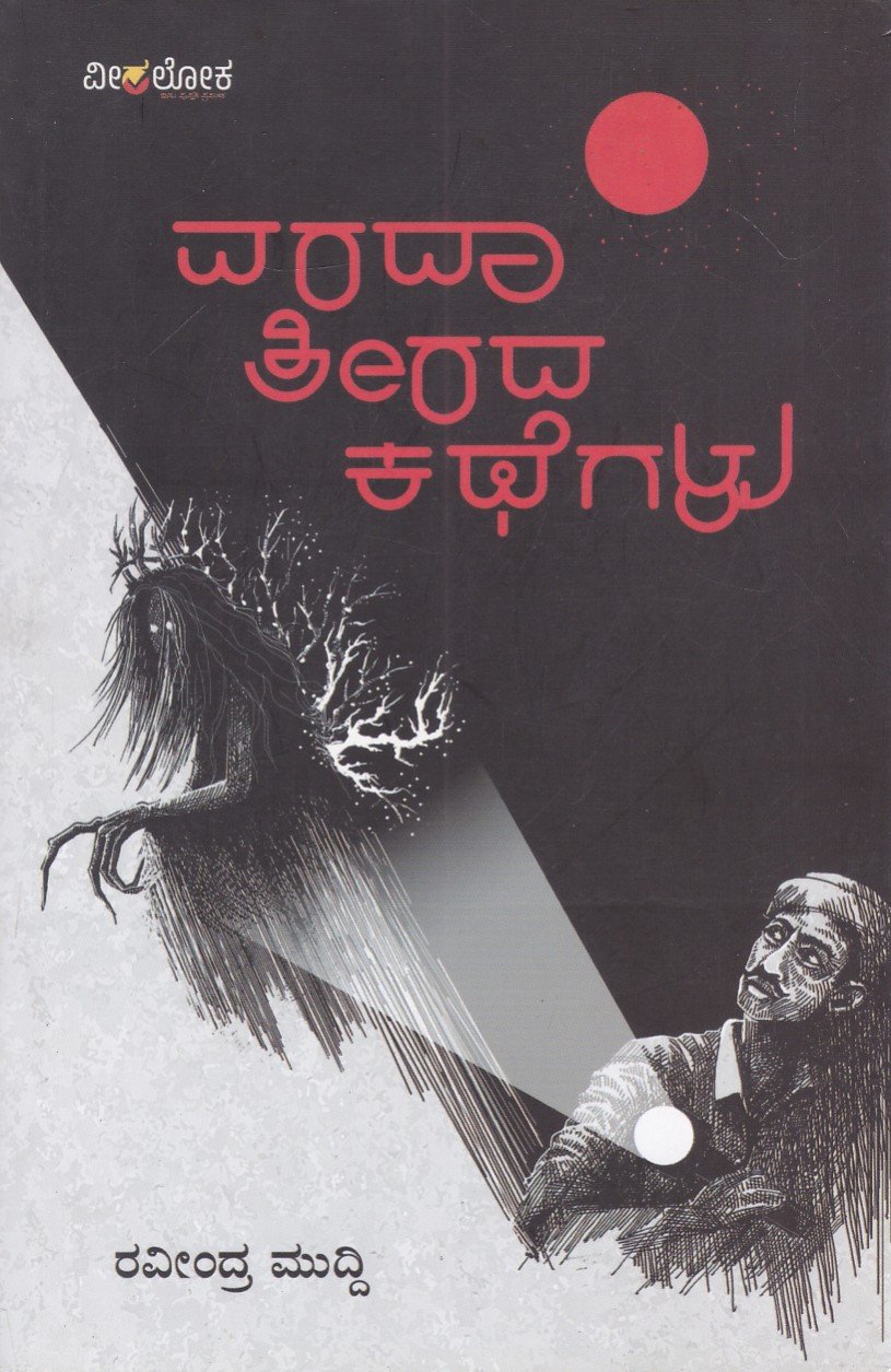 IMG_20260703_0018 ವರದಾ ತೀರದ ಕಥೆಗಳು / Varada Teerada Kategalu - Image 1