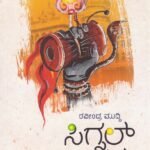 ಸಿಗ್ನಲ್ ಜಂಪ್ / Signal Jump