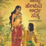 ಹೆಣ್ಣು ಹೇಳುವ ಅರ್ಧ ಸತ್ಯ / Hennu Heluva Ardha Sathya