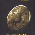 ನಿಗೂಢ ನಾಣ್ಯ / Nigoodha Naanya