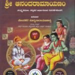 ಶ್ರೀ ಆನಂದರಾಮಾಯಣಂ ಭಾಗ 1 & 2 / Sri Anandaramayanam Bhaga 1 & 2