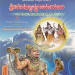ಶ್ರೀಮದಧ್ಯಾತ್ಮರಾಮಾಯಣಂ / Srimadadhyatmaramayanam