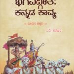 ಭಗವದ್ಗೀತೆ ಕನ್ನಡ ಕಾವ್ಯ / Bhagavadgeethe Kannada Kavya