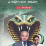 ಘಟಸರ್ಪ / Ghata Sarpa
