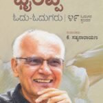 ಎಸ್. ಎಲ್. ಭೈರಪ್ಪ ಓದು-ಓದುಗರು / S L Bhairappa Odu-Odugaru