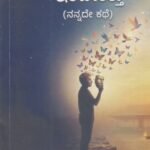 ನಾನು ನಾನಾಗಿಯೇ ಇರಬೇಕಿತ್ತು / Naanu Naanaagiye Irabekittu