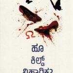 ಹೂ ಕಿಲ್ಡ್ ನಿಹಾರಿಕ? / Who Killed Niharika?