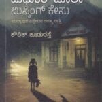 ಮಧುಕರ್ ಮಾಲಾ ಮಿಸ್ಸಿಂಗ್ ಕೇಸು / Madhukar Maala Missing Case