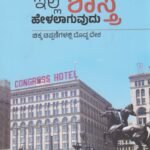 ಇಲ್ಲಿ ಶಾಸ್ತ್ರ ಹೇಳಲಾಗುವುದು / Illi Shastra Helalaguvudu