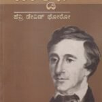 ವಾಲ್ಡನ್ / Walden
