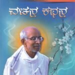 ವಚನ ಕಥನ / Vachana Kathana