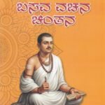 ಬಸವ ವಚನ ಚಿಂತನ / Basava Vachana Chinthana