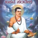 ಬಸವ ಸಂದೇಶ / Basava Sandesha