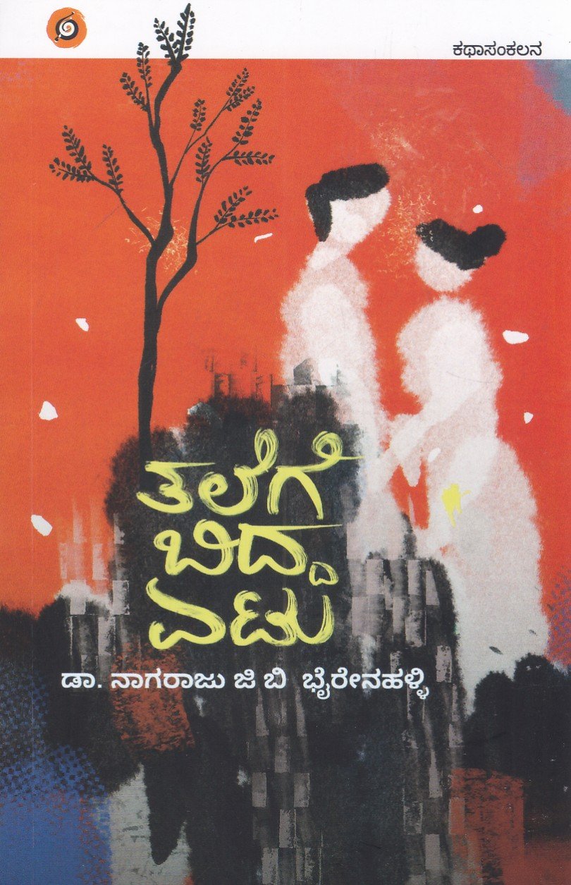 IMG_20260708_0001 ತಲೆಗೆ ಬಿದ್ದ ಏಟು / Talege Bidda Etu - Image 1