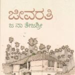 ಜೀವರತಿ / Jeevarati