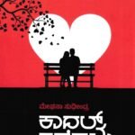 ಕಾದಲ್ ಕಥೆಗಳು / Kaadal Kathegalu