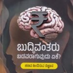 ಬುದ್ಧಿವಂತರು ಬಡವರಾಗುವುದು ಏಕೆ? / Buddhivantaru Badavaraguvudu Eke?