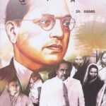 ಡಾ.ಬಿ ಆರ್ ಅಂಬೇಡ್ಕರ್ ಸ್ತ್ರೀವಾದಿ ನೆಲೆಯಲ್ಲಿ / Dr. B R Ambedkar Sthreevaadi Neleyalli