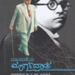 ಮಾನವತೆಯ ಮಾರ್ಗದಾತ / Manavatheya Margadata