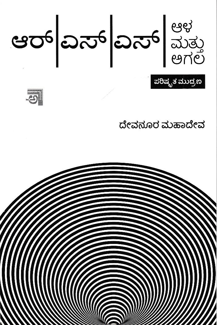 IMG_20260710_0014 ಆರ್.ಎಸ್.ಎಸ್ ಆಳ ಮತ್ತು ಅಗಲ / RSS Aaala Mattu Agala - Image 1