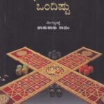 ಮಹಾಭಾರತದೊಳಗಿಂದ ಒಂದಿಷ್ಟು / Mahabharatadolaginda Ondistu