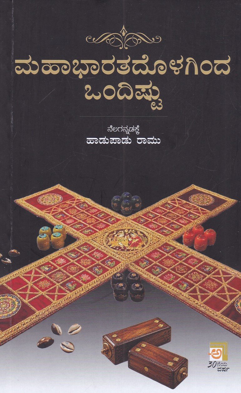 IMG_20260710_0015 ಮಹಾಭಾರತದೊಳಗಿಂದ ಒಂದಿಷ್ಟು / Mahabharatadolaginda Ondistu - Image 1
