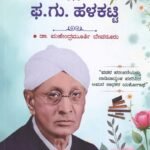 ವಚನ ಪಿತಾಮಹ ಫಾ.ಗು ಹಳಕಟ್ಟಿ / Vachana Pithamaha Pha.Gu Halakatti