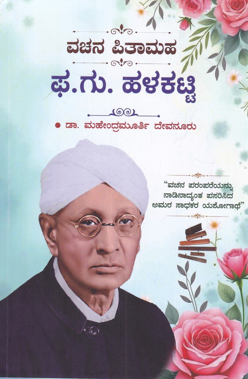 IMG_20260710_0016 ವಚನ ಪಿತಾಮಹ ಫಾ.ಗು ಹಳಕಟ್ಟಿ / Vachana Pithamaha Pha.Gu Halakatti - Image 1