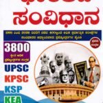 ಭಾರತದ ಸಂವಿಧಾನ / PK Series Bharathada Samvidhana for UPSC, KPSC, KSP, KEA & All Competitive Exam's