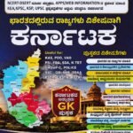 ಭಾರತದಲ್ಲಿರುವ ರಾಜ್ಯಗಳು ವಿಶೇಷವಾಗಿ ಕರ್ನಾಟಕ / Bharathadalliruva Rajyagalu Visheshavagi Karnataka