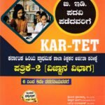 ಸನ್‌ಸ್ಟಾರ್ ಮಾರ್ಗದರ್ಶಿ KAR-TET ಪತ್ರಿಕೆ-2 (ವಿಜ್ಞಾನ ವಿಭಾಗ) / Sunstar Margadarshi KAR-TET Patrike-2 (Vijnana Vibhaga)