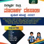 ಸನ್‌ಸ್ಟಾರ್ ಮೊರಾರ್ಜಿ ದೇಸಾಯಿ ವಿದ್ಯಾರ್ಥಿ ಮಿತ್ರ ಪ್ರವೇಶ ಪರೀಕ್ಷೆ-2027 / Sunstar Morarji Desai Vidyarthi Mitra Pravesha Pareekshe-2027