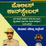 ಸನ್‌ಸ್ಟಾರ್ ಸಕ್ಸಸ್ ಗೈಡ್ ಪೊಲೀಸ್ ಕಾನ್ಸ್‌ಟೇಬಲ್ / Sunstar Success Guide Police Constable