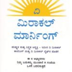 ದಿ ಮಿರಾಕಲ್ ಮಾರ್ನಿಂಗ್ / The Miracle Morning