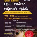 ಕೆ.ಇ.ಎ ಗ್ರಾಮ ಆಡಳಿತ ಅಧಿಕಾರಿ ಕೈಪಿಡಿ / KEA Grama Adalitha Adhikari Kaipidi for Competitive Exam's