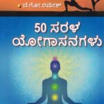 50 ಸರಳ ಯೋಗಾಸನಗಳು / 50 Sarala Yogasanagalu