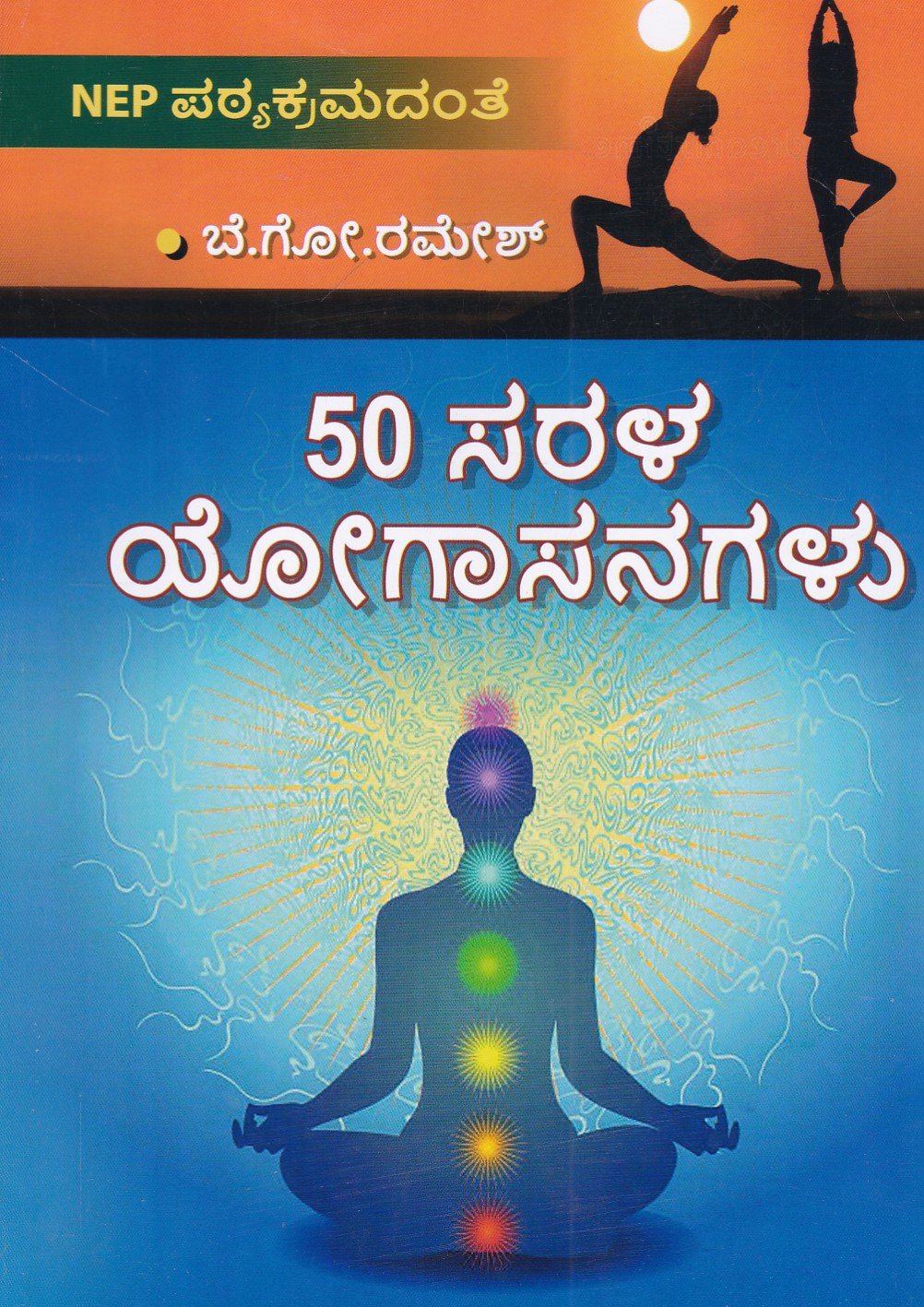 IMG_20260714_0017 50 ಸರಳ ಯೋಗಾಸನಗಳು / 50 Sarala Yogasanagalu - Image 1