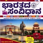 ಸ್ಪರ್ಧಾ ವಿಜೇತ ಭಾರತದ ಸಂವಿಧಾನ / Spardha Vijetha Bharathada Samvidhana for Competitive Exam's